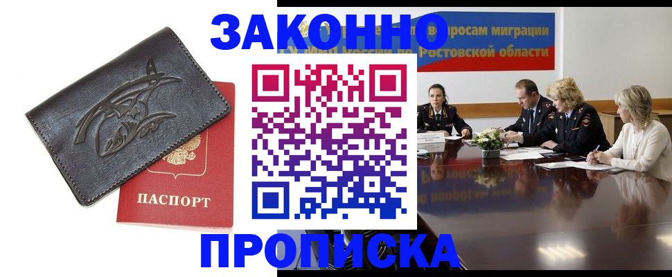 прописка для работы в Балашове